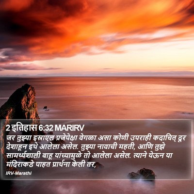 2 इतिहास 6:32 MARIRV Bible Verse Image