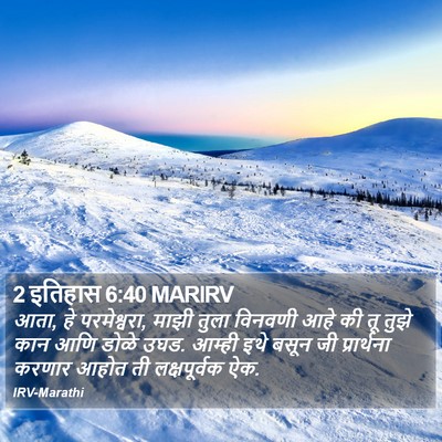2 इतिहास 6:40 MARIRV Bible Verse Image
