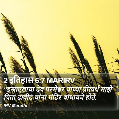2 इतिहास 6:7 MARIRV Bible Verse Image