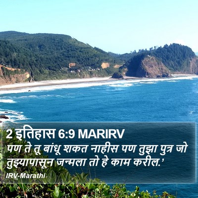 2 इतिहास 6:9 MARIRV Bible Verse Image