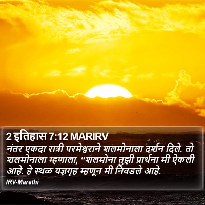 2 इतिहास 7:12 MARIRV Bible Verse Image