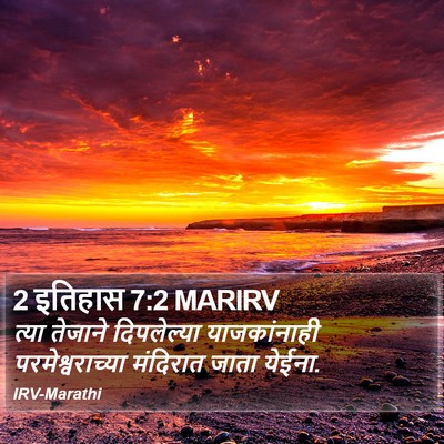 2 इतिहास 7:2 MARIRV Bible Verse Image