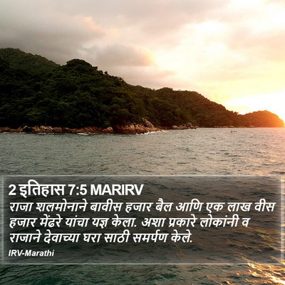 2 इतिहास 7:5 MARIRV Bible Verse Image