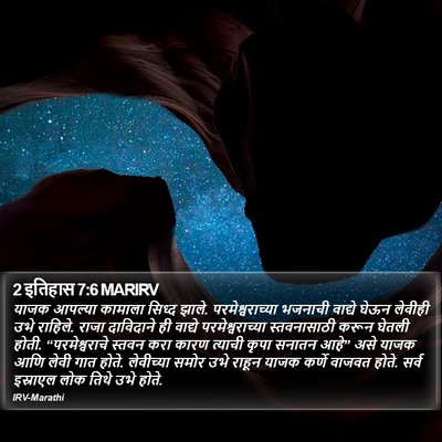 2 इतिहास 7:6 MARIRV Bible Verse Image