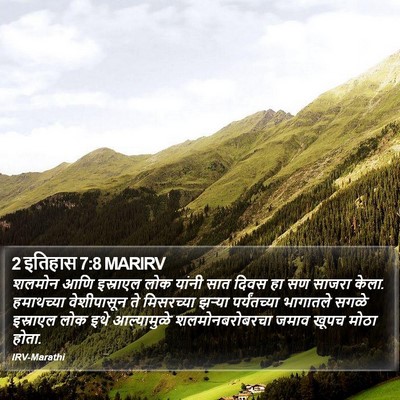 2 इतिहास 7:8 MARIRV Bible Verse Image