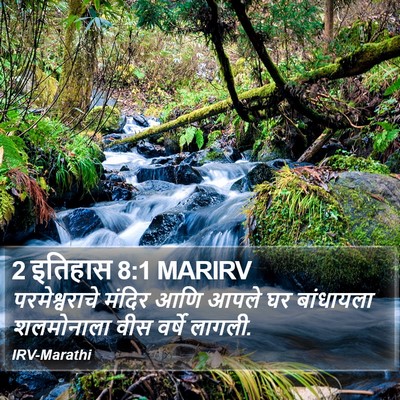 2 इतिहास 8:1 MARIRV Bible Verse Image