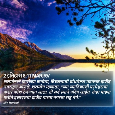 2 इतिहास 8:11 MARIRV Bible Verse Image