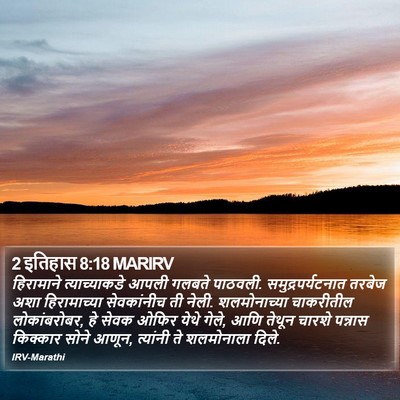 2 इतिहास 8:18 MARIRV Bible Verse Image