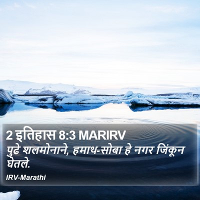 2 इतिहास 8:3 MARIRV Bible Verse Image