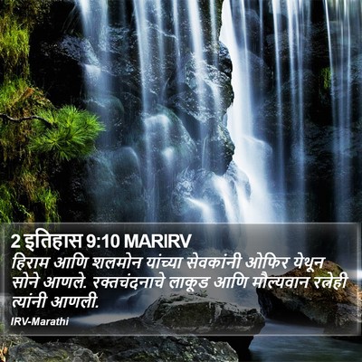 2 इतिहास 9:10 MARIRV Bible Verse Image
