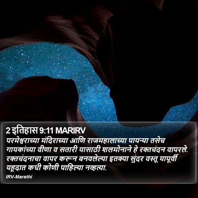 2 इतिहास 9:11 MARIRV Bible Verse Image
