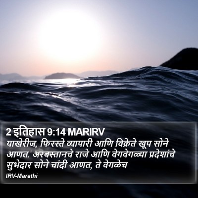 2 इतिहास 9:14 MARIRV Bible Verse Image