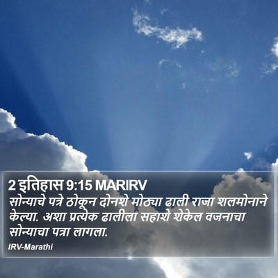 2 इतिहास 9:15 MARIRV Bible Verse Image