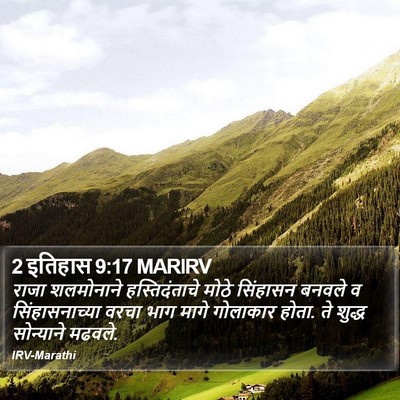 2 इतिहास 9:17 MARIRV Bible Verse Image