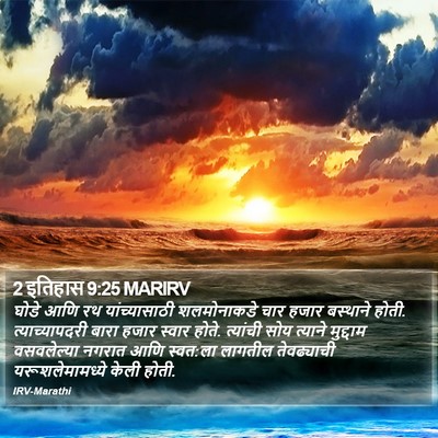 2 इतिहास 9:25 MARIRV Bible Verse Image
