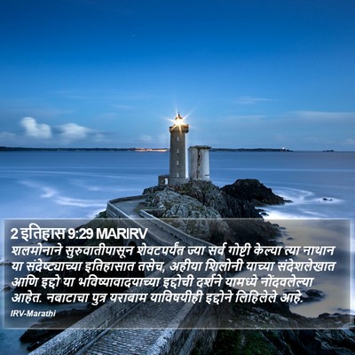 2 इतिहास 9:29 MARIRV Bible Verse Image