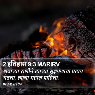 2 इतिहास 9:3 MARIRV Bible Verse Image