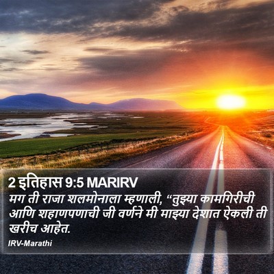 2 इतिहास 9:5 MARIRV Bible Verse Image