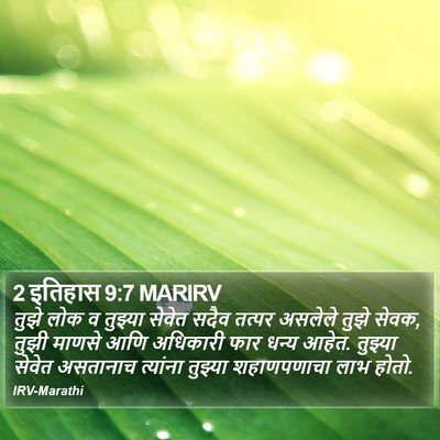 2 इतिहास 9:7 MARIRV Bible Verse Image