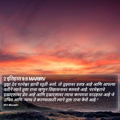 2 इतिहास 9:8 MARIRV Bible Verse Image