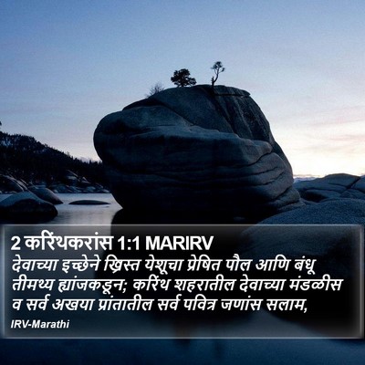 2 करिंथकरांस 1:1 MARIRV Bible Verse Image