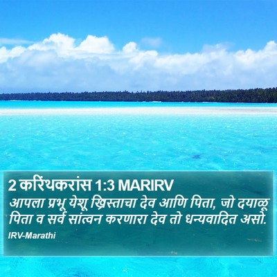 2 करिंथकरांस 1:3 MARIRV Bible Verse Image
