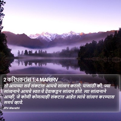 2 करिंथकरांस 1:4 MARIRV Bible Verse Image