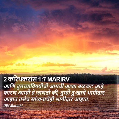 2 करिंथकरांस 1:7 MARIRV Bible Verse Image