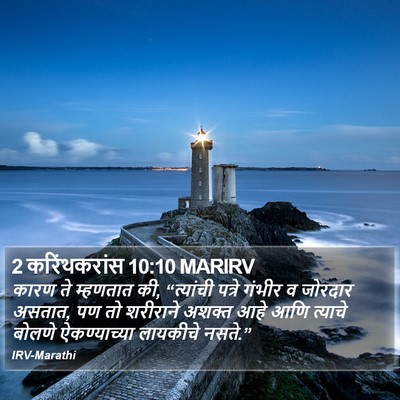 2 करिंथकरांस 10:10 MARIRV Bible Verse Image