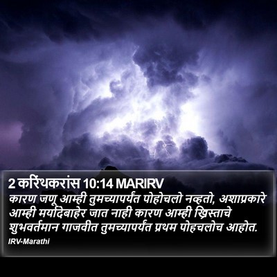 2 करिंथकरांस 10:14 MARIRV Bible Verse Image