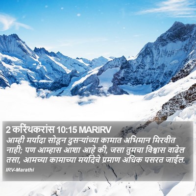 2 करिंथकरांस 10:15 MARIRV Bible Verse Image