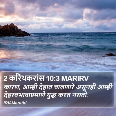 2 करिंथकरांस 10:3 MARIRV Bible Verse Image