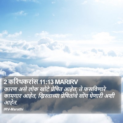 2 करिंथकरांस 11:13 MARIRV Bible Verse Image