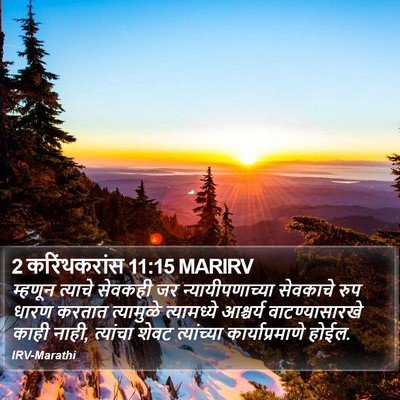 2 करिंथकरांस 11:15 MARIRV Bible Verse Image