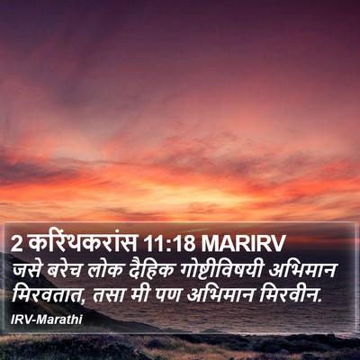 2 करिंथकरांस 11:18 MARIRV Bible Verse Image