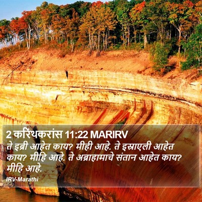 2 करिंथकरांस 11:22 MARIRV Bible Verse Image