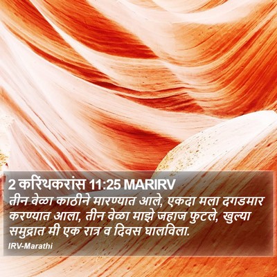 2 करिंथकरांस 11:25 MARIRV Bible Verse Image