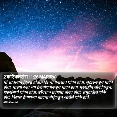 2 करिंथकरांस 11:26 MARIRV Bible Verse Image