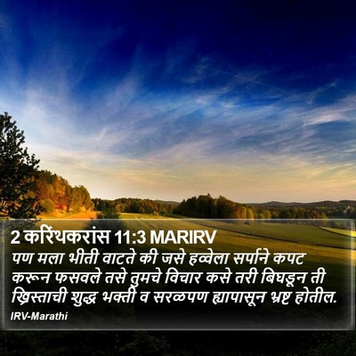 2 करिंथकरांस 11:3 MARIRV Bible Verse Image