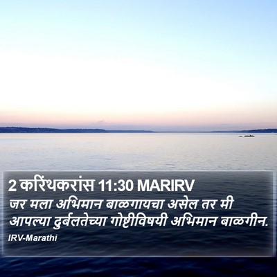 2 करिंथकरांस 11:30 MARIRV Bible Verse Image