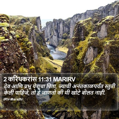 2 करिंथकरांस 11:31 MARIRV Bible Verse Image