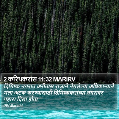 2 करिंथकरांस 11:32 MARIRV Bible Verse Image
