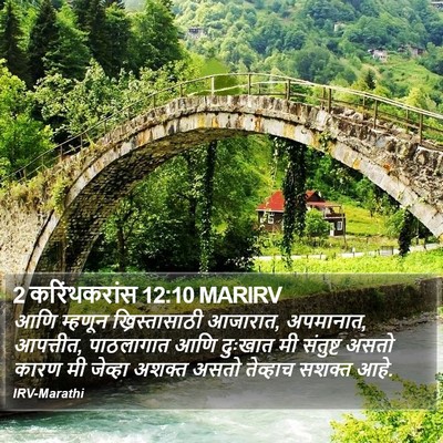 2 करिंथकरांस 12:10 MARIRV Bible Verse Image