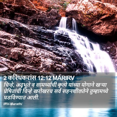 2 करिंथकरांस 12:12 MARIRV Bible Verse Image