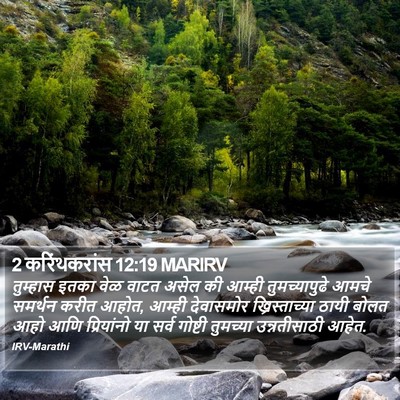 2 करिंथकरांस 12:19 MARIRV Bible Verse Image