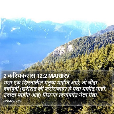 2 करिंथकरांस 12:2 MARIRV Bible Verse Image
