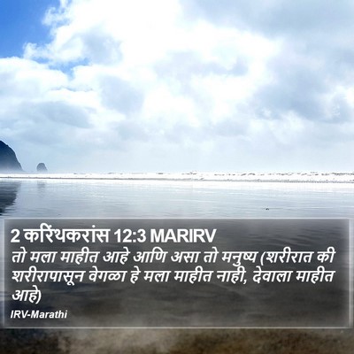 2 करिंथकरांस 12:3 MARIRV Bible Verse Image