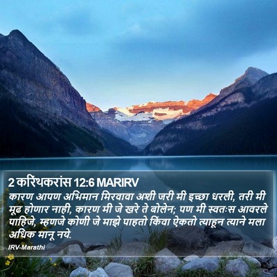 2 करिंथकरांस 12:6 MARIRV Bible Verse Image