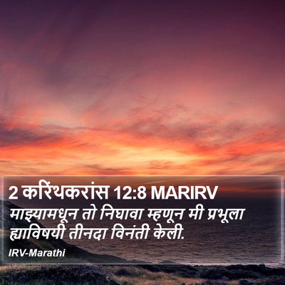 2 करिंथकरांस 12:8 MARIRV Bible Verse Image