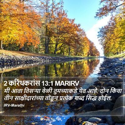 2 करिंथकरांस 13:1 MARIRV Bible Verse Image